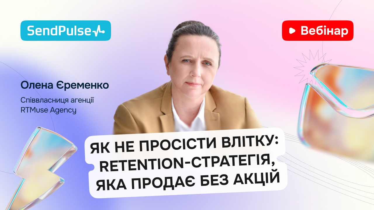 Як не просісти влітку: retention-стратегія, яка продає без акцій